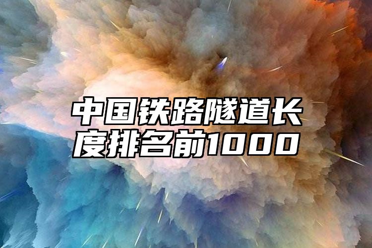 中国铁路隧道长度排名前1000