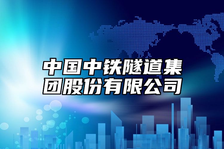 中国中铁隧道集团股份有限公司