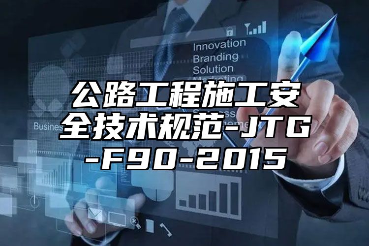 公路工程施工安全技术规范-JTG-F90-2015